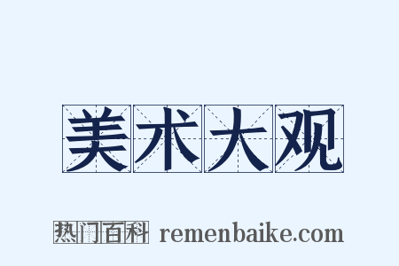 美术大观是什么意思的图片